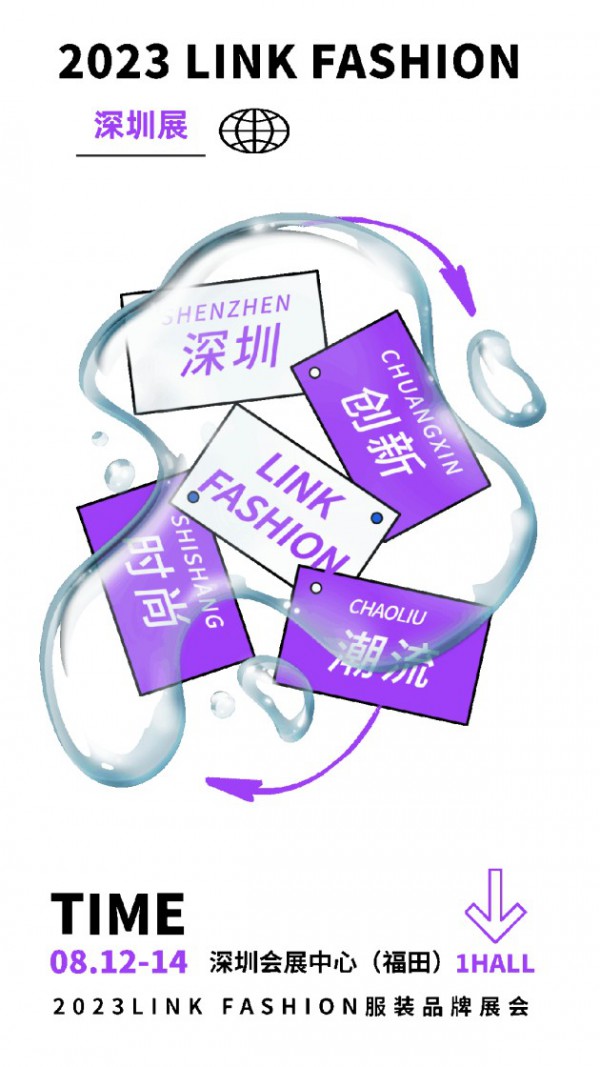 2023LINK FASHION·深圳强劲来袭!