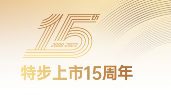特步上市15年营收增长10倍