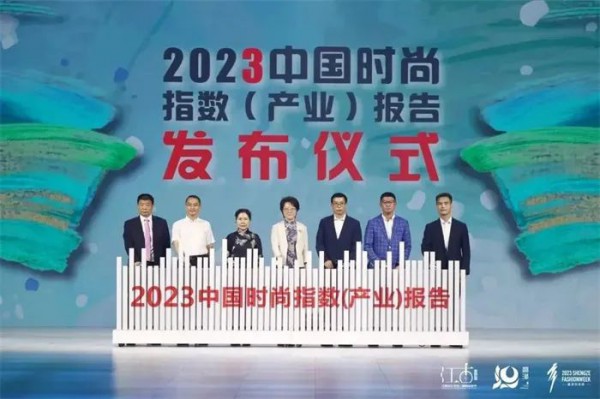 中国时尚指数（产业）报告正式发布!