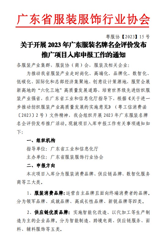 2023年广东服装名牌名企评价发布推广项目入库工作正式启动