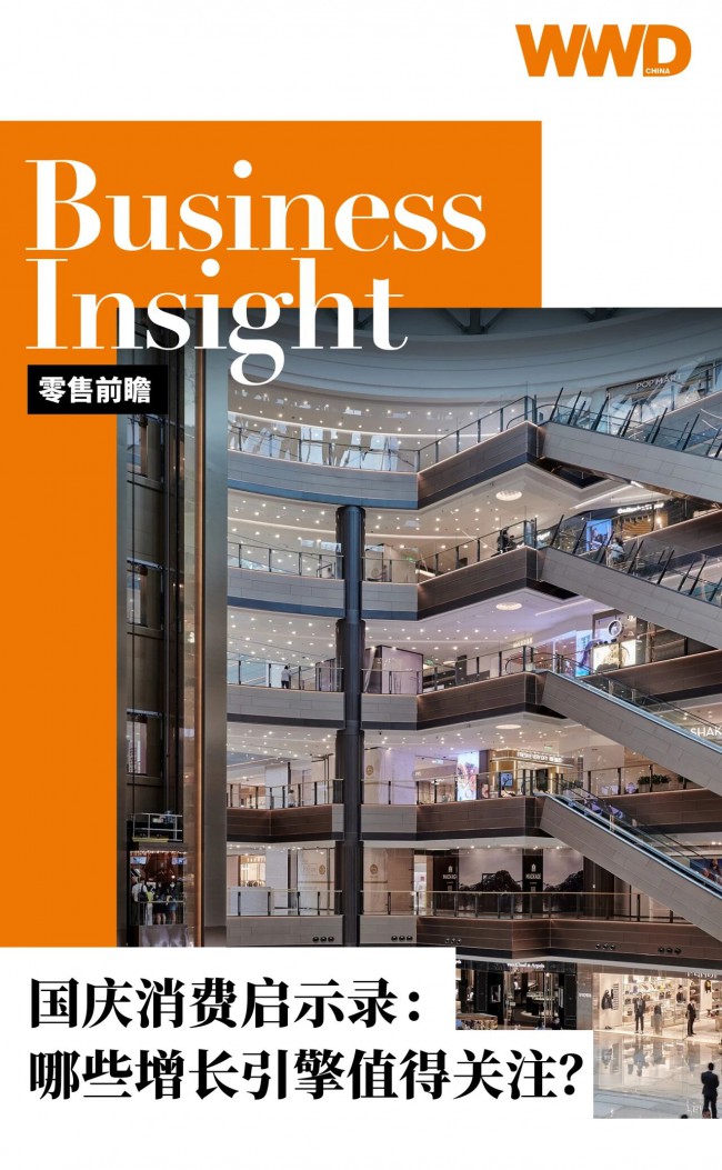 零售前瞻｜国庆消费启示录:哪些增长引擎值得关注?
