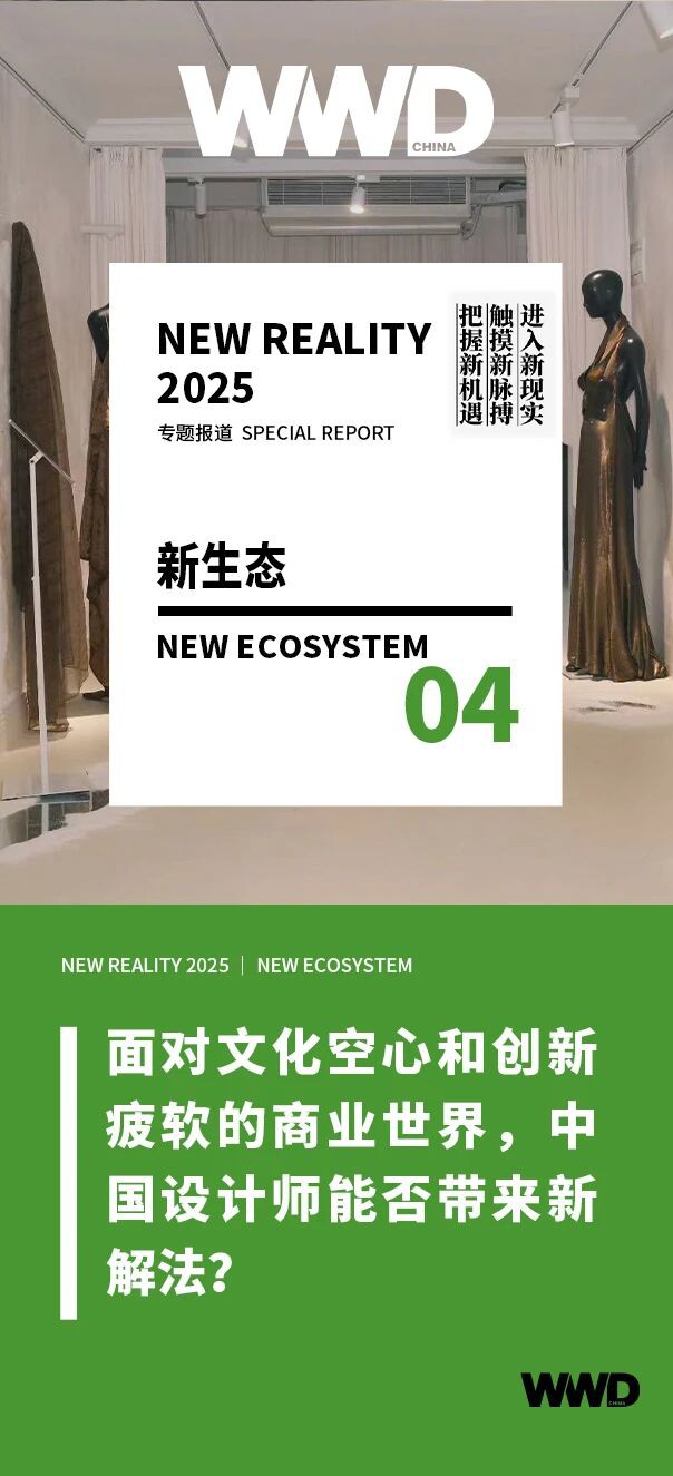 NEW REALITY 2025｜中国设计师的机会与误区（上）