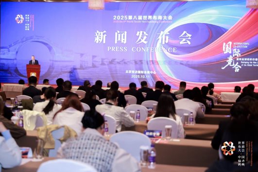 官宣!第八届世界布商大会新闻发布会在京举行,11月柯桥见