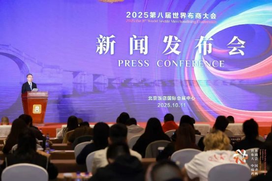 官宣!第八届世界布商大会新闻发布会在京举行,11月柯桥见