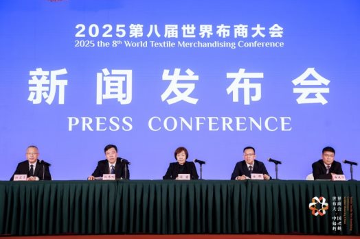 官宣!第八届世界布商大会新闻发布会在京举行,11月柯桥见