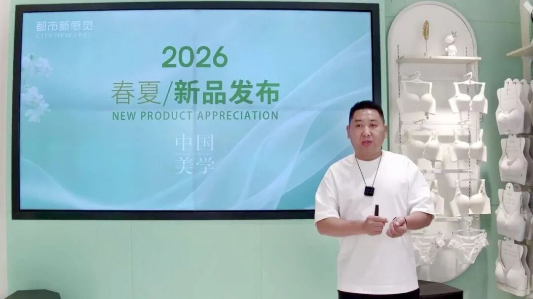 都市新感觉2026 春夏家居服新品鉴赏发布会圆满落幕
