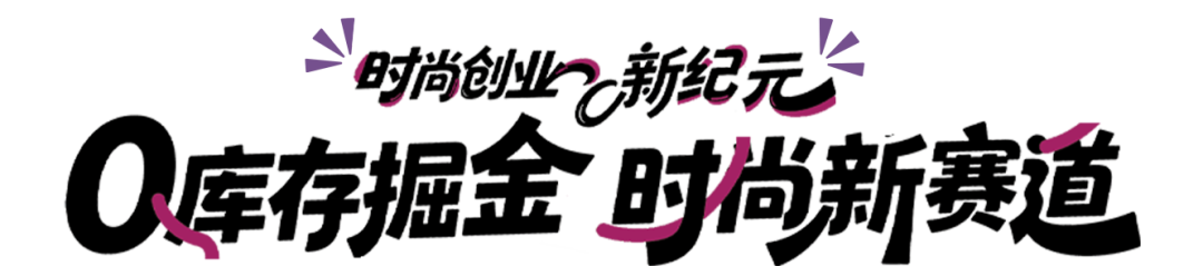 钻汇云:活动快报｜0库存掘金实战:我们为时尚创业者铺平了2026的创富之路