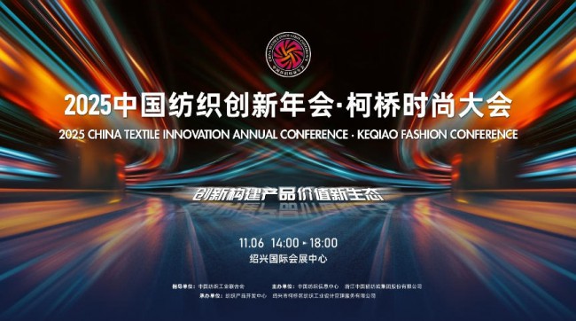 创新构建产品价值新生态!2025中国纺织创新年会·柯桥时尚大会即将举行
