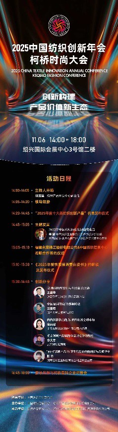 创新构建产品价值新生态!2025中国纺织创新年会·柯桥时尚大会即将举行