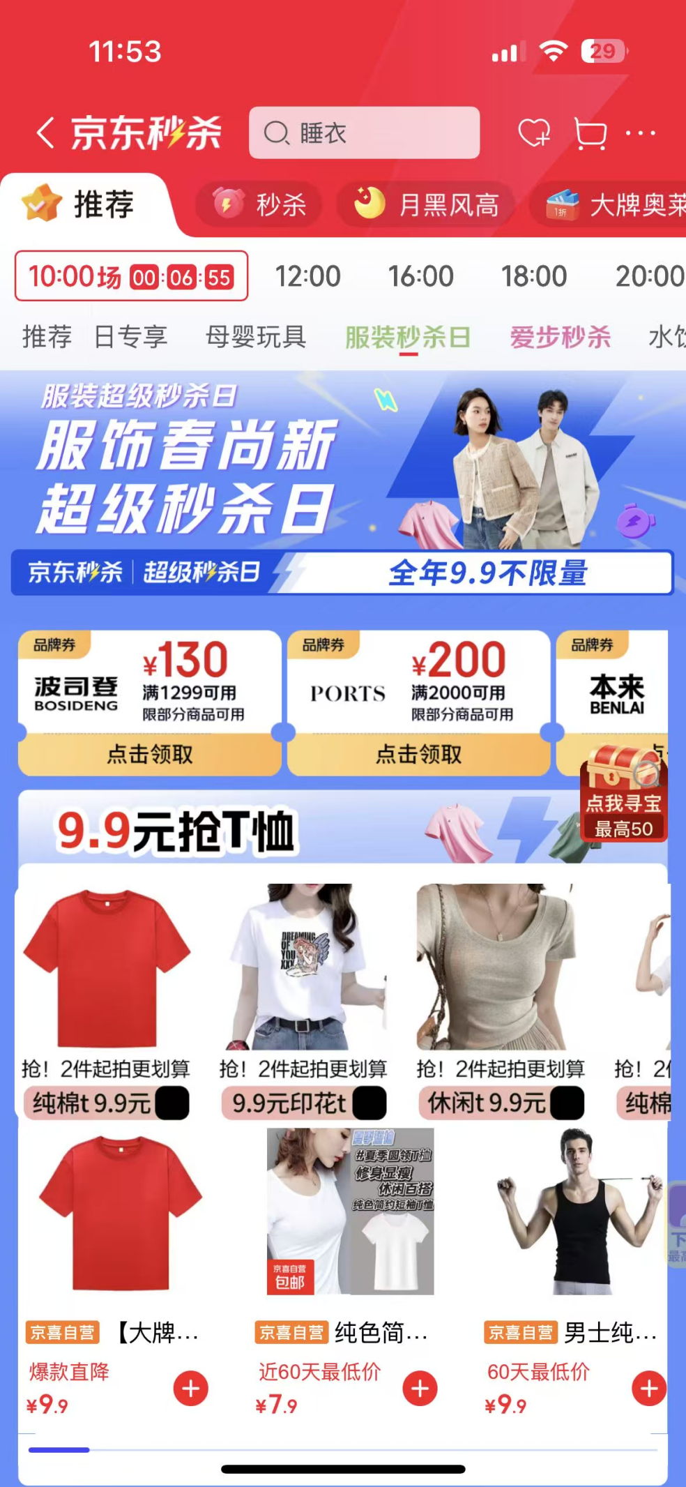 京东服饰春尚新超级秒杀日开启 9.9元短袖买一送一限时开抢