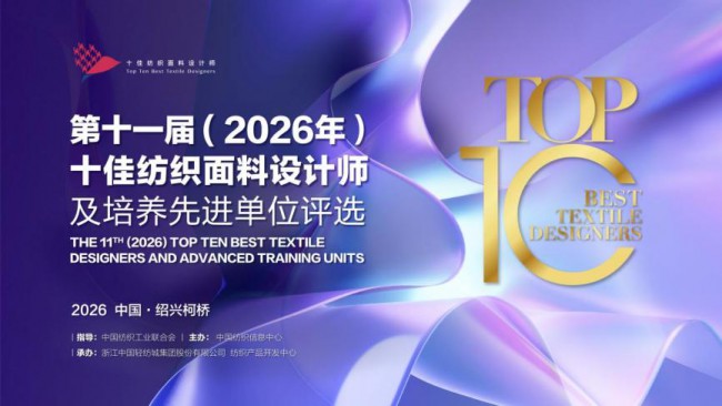 硕果盈枝!第十一届十佳纺织面料设计师颁奖典礼柯桥举行
