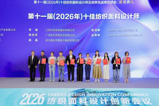 硕果盈枝!第十一届十佳纺织面料设计师颁奖典礼柯桥举行