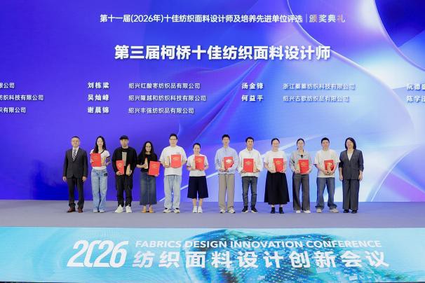 硕果盈枝!第十一届十佳纺织面料设计师颁奖典礼柯桥举行