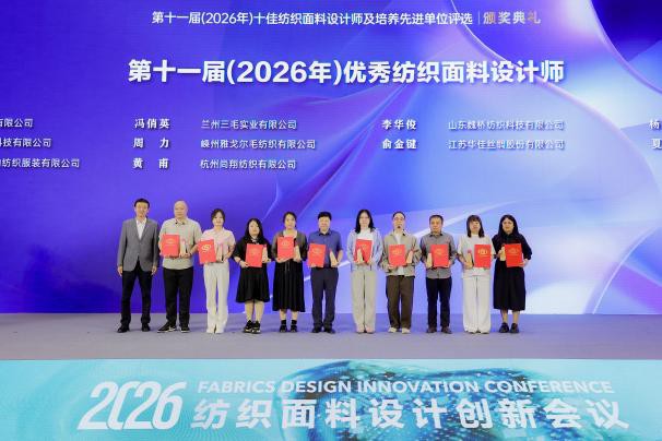硕果盈枝!第十一届十佳纺织面料设计师颁奖典礼柯桥举行