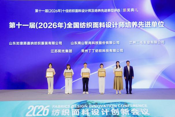 硕果盈枝!第十一届十佳纺织面料设计师颁奖典礼柯桥举行