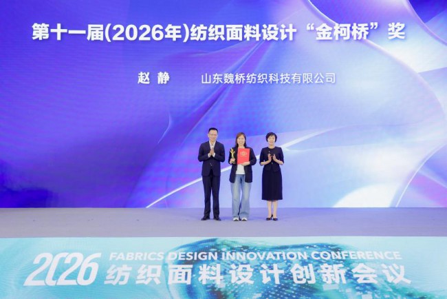 硕果盈枝!第十一届十佳纺织面料设计师颁奖典礼柯桥举行