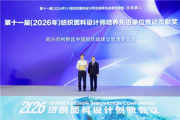 硕果盈枝!第十一届十佳纺织面料设计师颁奖典礼柯桥举行