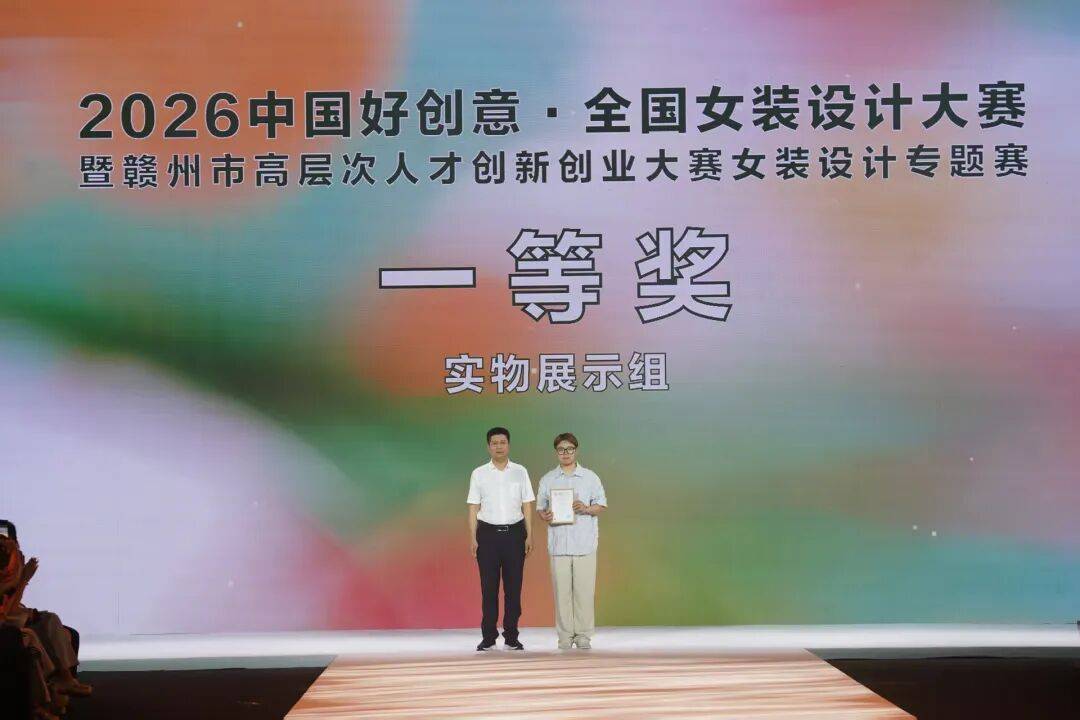 2026中国好创意·全国女装设计大赛圆满落幕