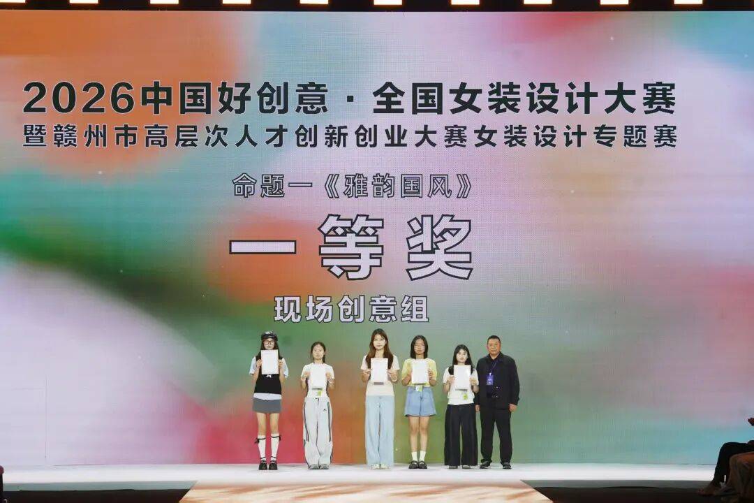2026中国好创意·全国女装设计大赛圆满落幕