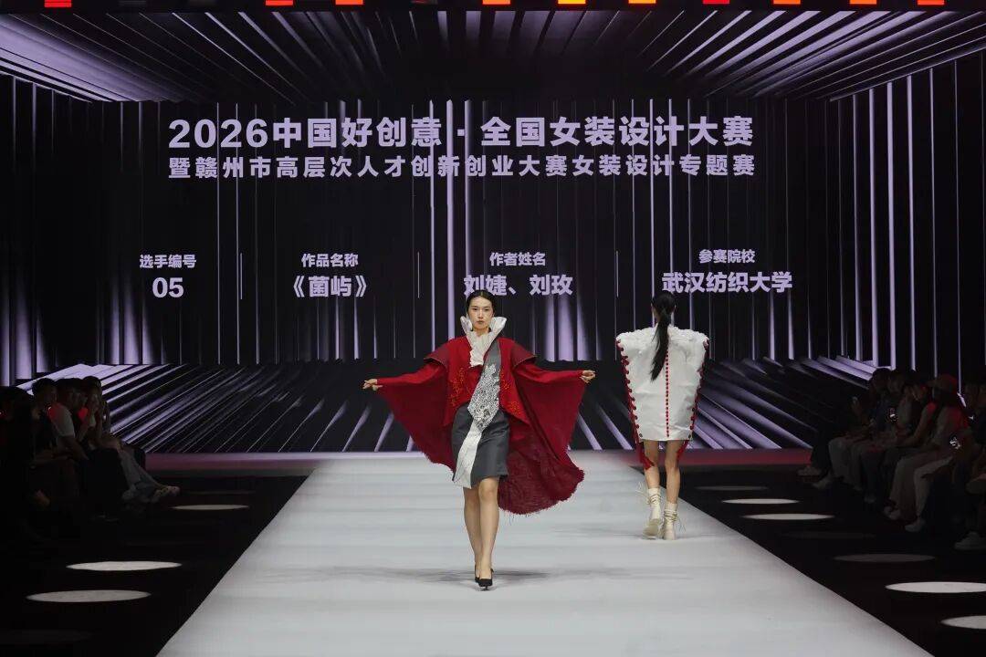 2026中国好创意·全国女装设计大赛圆满落幕