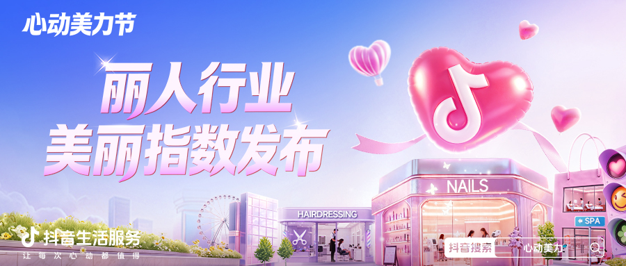 丽人好商家如何被发现?这份指数给出新参考
