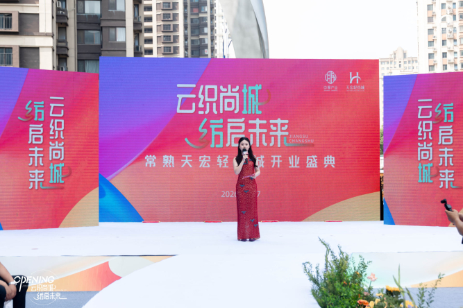 云织尚城・纺启未来 常熟天宏轻纺城荣耀启幕