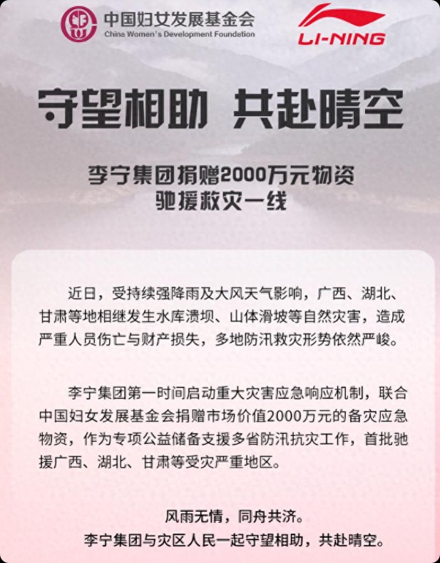 李宁,安踏,特步,361°等多家运动服饰企业驰援洪涝灾区