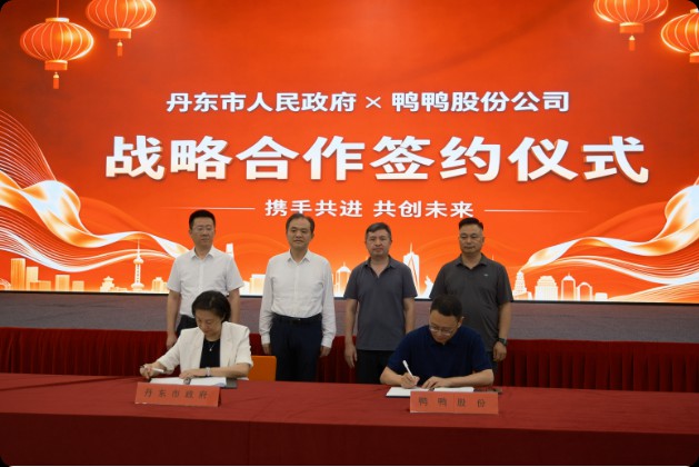 从鄱阳湖边到鸭绿江畔:国民品牌鸭鸭与丹东市政府携手共筑羽绒产业新蓝图