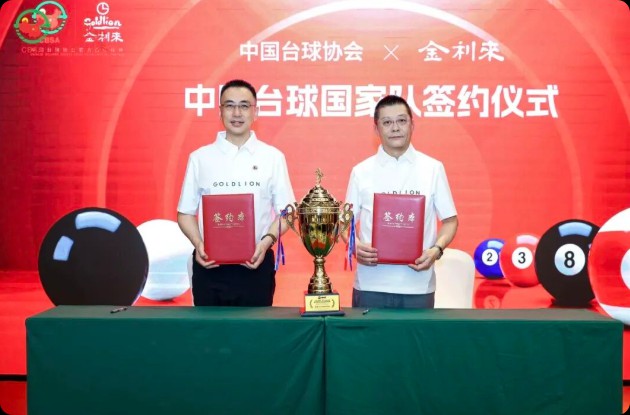 金利来正式成为2026年—2029年中国台球国家队官方唯一服装合作伙伴