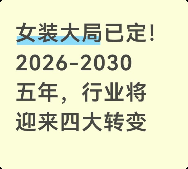女装大局已定!2026-2030五年,行业将迎来四大转变