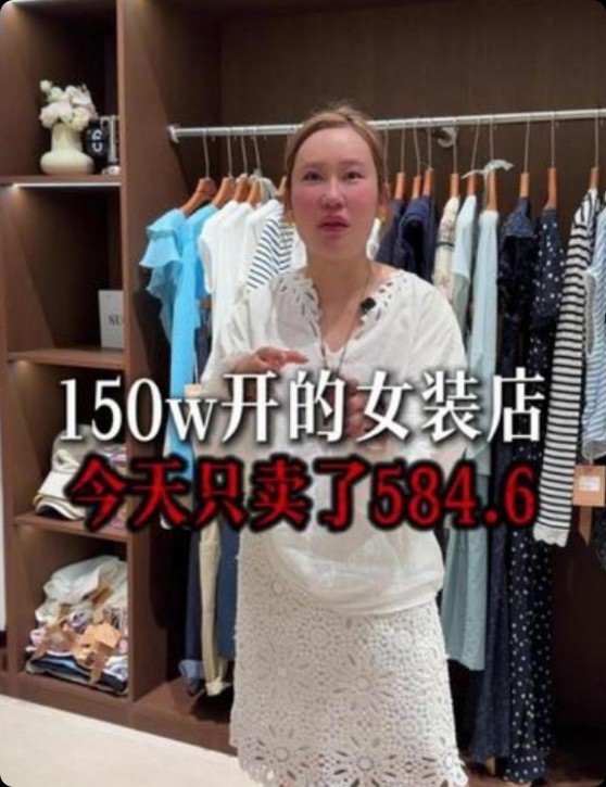 38岁女子砸150万开女装店,日营收仅584元痛哭,错在哪?