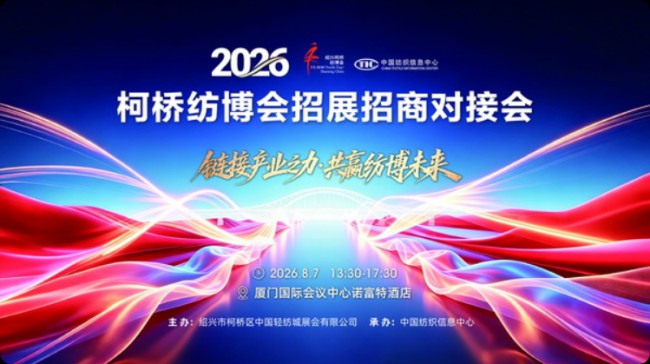 精准匹配供需资源,2026柯桥纺博会招展招商对接会即将举行!