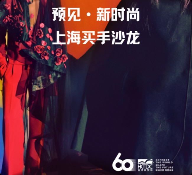 沪港时尚产业深度联动 香港贸发局在沪举办买手沙龙,推动业界交流