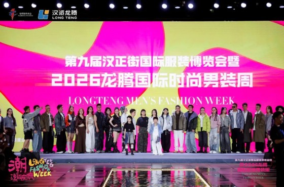 潮涌汉正 汉潮破浪丨第九届汉正街国际服装博览会暨2026龙腾国际时尚男装周在汉正街启幕