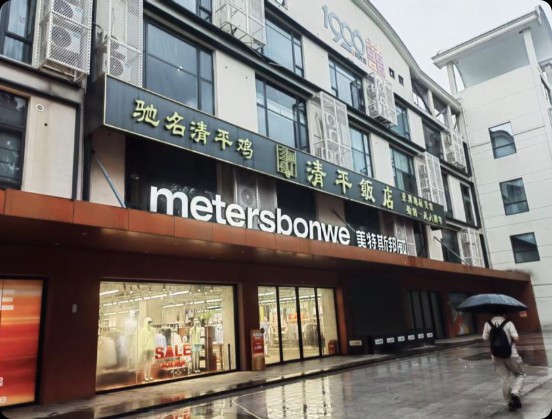 森马靠荷兰弟翻红,美特斯邦威和以纯你们睡得着吗?