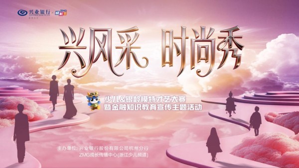兴风采 时尚秀 少儿&银龄模特才艺大赛暨金融知识教育宣传主题活动圆满收官