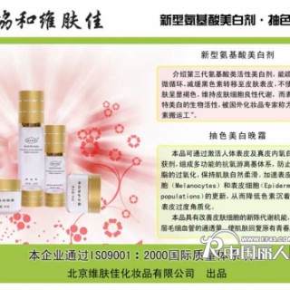 美丽从此开始、协和维肤佳天然素白化妆品、北京维肤佳