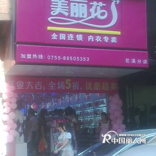 2010年展现都市丽人风韵 美丽花伴内衣火爆加盟中