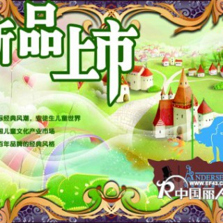 安徒生儿童世界-欧陆国际经典风潮