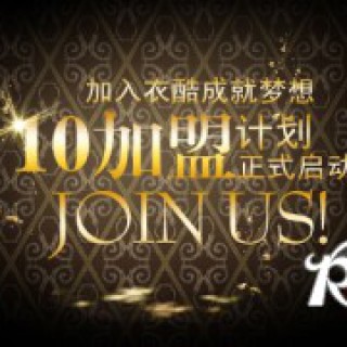 山东临沂雷洛服饰有限公司现诚招加盟商