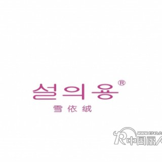 韩版时尚女装“雪依绒”让女人心动的产品！