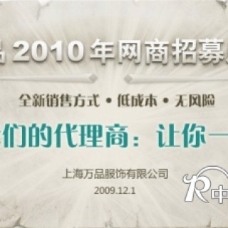 上海万品服饰诚招代理、分销商（实体，网店）