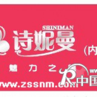 诗妮曼内衣品牌，诚向全国招市县级代理商！