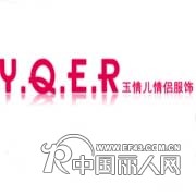 创中国情侣服饰第一品牌，玉情儿情侣服饰诚邀加盟