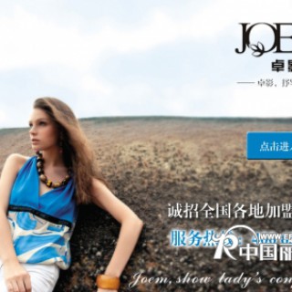JOEM卓影时尚女装2013年火热招商！！！