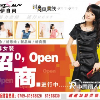 2010伊自尚品牌女装厂家诚招加盟,代理！！