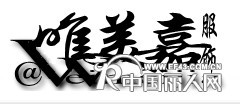 唯美嘉精品时尚潮流女装优惠大酬宾