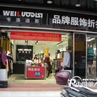 创业好项目、加盟品牌服装折扣店