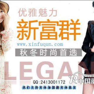 新富群女装火爆招商,诚招实体加盟跟女装批发