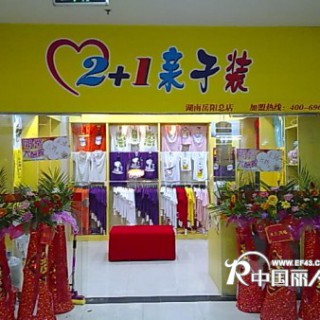 2+1亲子装情侣装 国内亲子装行业第一品牌 大众创业首选品牌